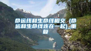 命运线和生命线相交 (命运和生命线连在一起)_重复