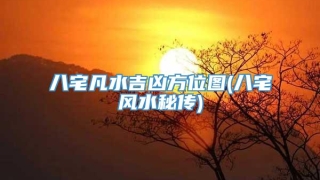 八宅凡水吉凶方位图(八宅风水秘传)