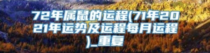 72年属鼠的运程(71年2021年运势及运程每月运程)_重复