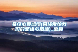 易经心得感悟(易经带给我们的感悟与启迪)_重复