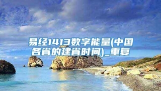 易经1413数字能量(中国各省的建省时间)_重复