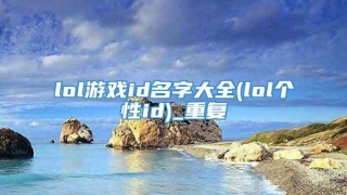 lol游戏id名字大全(lol个性id)_重复