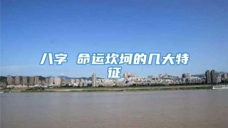 八字 命运坎坷的几大特征