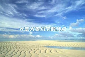 大富大贵八字的特点