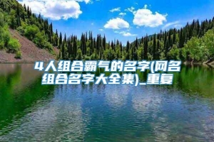 4人组合霸气的名字(网名组合名字大全集)_重复