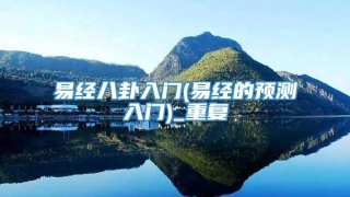 易经八卦入门(易经的预测入门)_重复