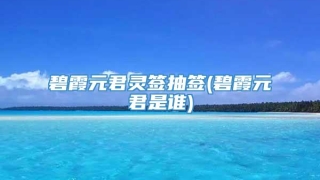 碧霞元君灵签抽签(碧霞元君是谁)