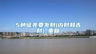 5种征兆要发财(凶财和吉财)_重复