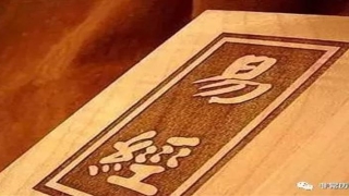 高岛易断和梅花易数(中国古代占卜十大经典名著)