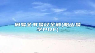 周易全书易经全解(船山易学PDF)