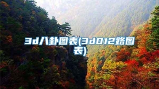 3d八卦图表(3d012路图表)
