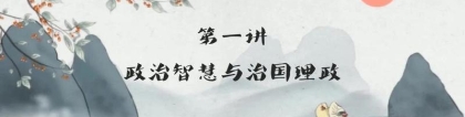 什么是政治智慧(易经的政治智慧心得)_重复