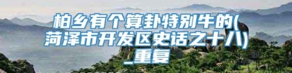 柏乡有个算卦特别牛的(菏泽市开发区史话之十八)_重复