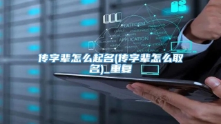 传字辈怎么起名(传字辈怎么取名)_重复