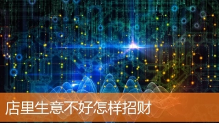 店里生意不好怎样招财(店内招财摆放什么比较好)