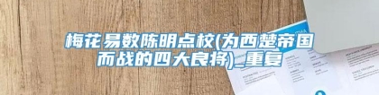 梅花易数陈明点校(为西楚帝国而战的四大良将)_重复