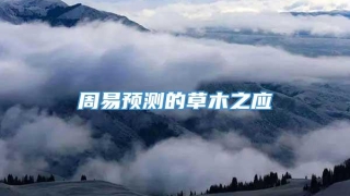 周易预测的草木之应