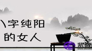 八字纯阳的女人不一般