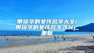 带琼字的女孩名字大全(带琼字的女孩名字含义)_重复