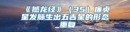 《撼龙经》（35）廉贞星发脉生出五吉星的形态_重复
