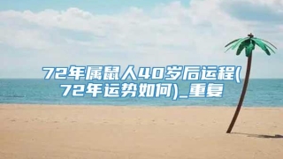 72年属鼠人40岁后运程(72年运势如何)_重复