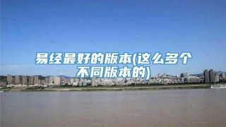 易经最好的版本(这么多个不同版本的)