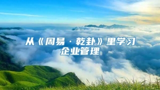 从《周易·乾卦》里学习企业管理