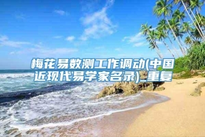 梅花易数测工作调动(中国近现代易学家名录)_重复