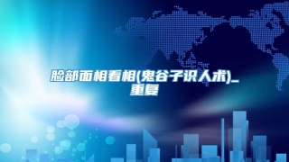 脸部面相看相(鬼谷子识人术)_重复