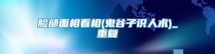 脸部面相看相(鬼谷子识人术)_重复