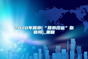 2020年算命(“算命改运”你信吗)_重复