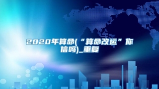 2020年算命(“算命改运”你信吗)_重复