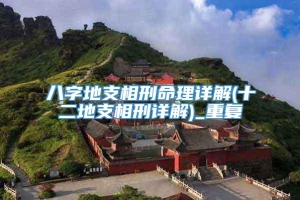 八字地支相刑命理详解(十二地支相刑详解)_重复