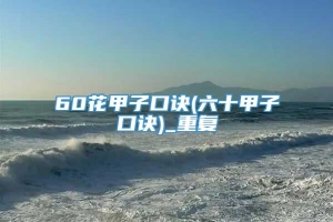 60花甲子口诀(六十甲子口诀)_重复