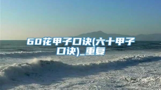 60花甲子口诀(六十甲子口诀)_重复