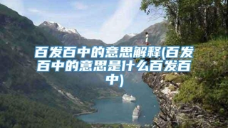 百发百中的意思解释(百发百中的意思是什么百发百中)