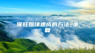 催旺姻缘速成的方法_重复