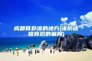 成都算卦准的地方(谨防迷信背后的骗局)