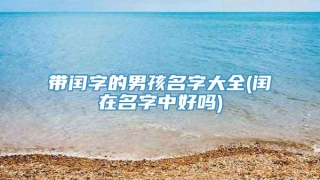 带闰字的男孩名字大全(闰在名字中好吗)