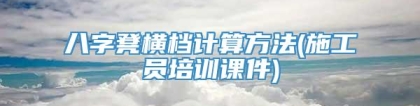 八字凳横档计算方法(施工员培训课件)