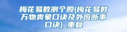 梅花易数测个股(梅花易数万物类象口诀及外应断事口诀)_重复