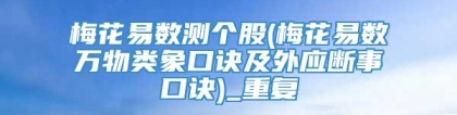 梅花易数测个股(梅花易数万物类象口诀及外应断事口诀)_重复