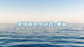 爱情算命小游戏_重复