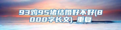 93鸡95猪结婚好不好(8000字长文)_重复