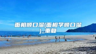 面相顺口溜(面相学顺口溜)_重复