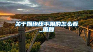 关于姻缘线手相的怎么看_重复