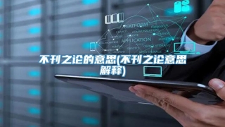 不刊之论的意思(不刊之论意思解释)