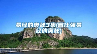 易经的奥秘3集(曾仕强易经的奥秘)