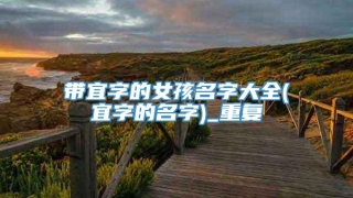 带宜字的女孩名字大全(宜字的名字)_重复