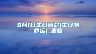 9月1日生日算命(生日测命运)_重复